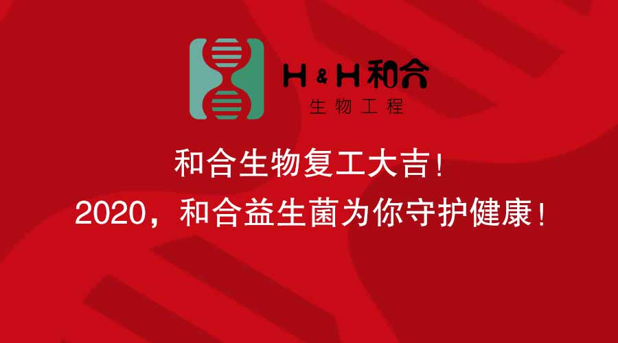 和合生物復(fù)工大吉！2020，和合益生菌為你守護(hù)健康！
