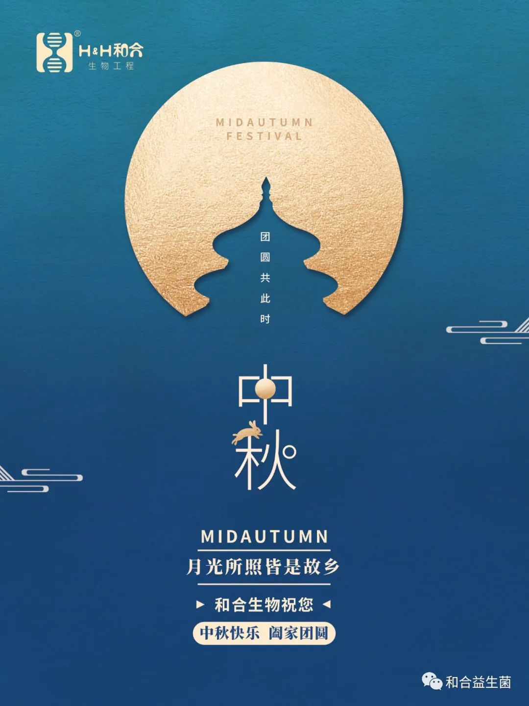 和合生物祝您中秋快樂，闔家團圓