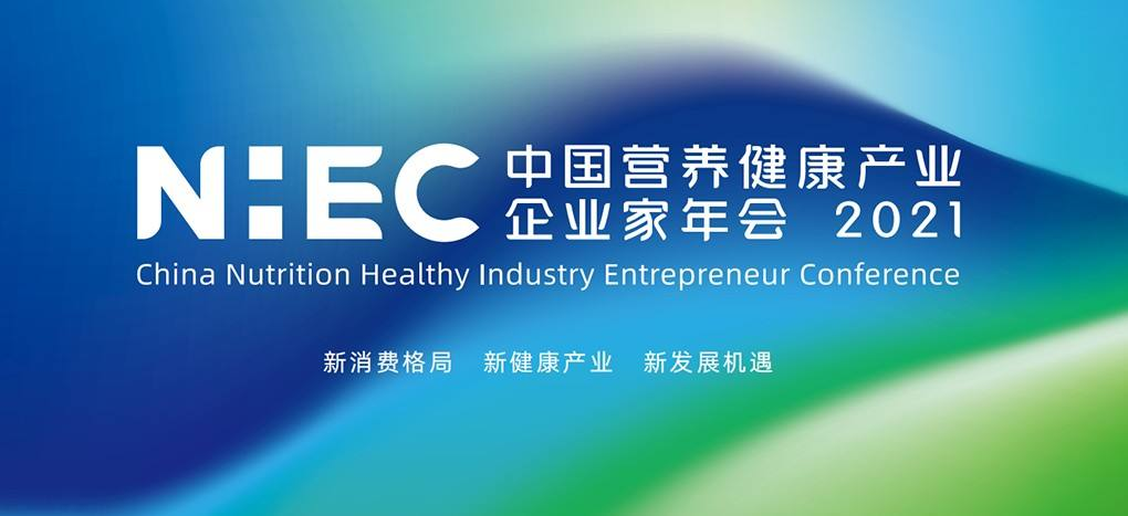 營養(yǎng)健康產(chǎn)業(yè)創(chuàng)新升維—和合生物亮相“第四屆中國營養(yǎng)健康產(chǎn)業(yè)企業(yè)家年會”