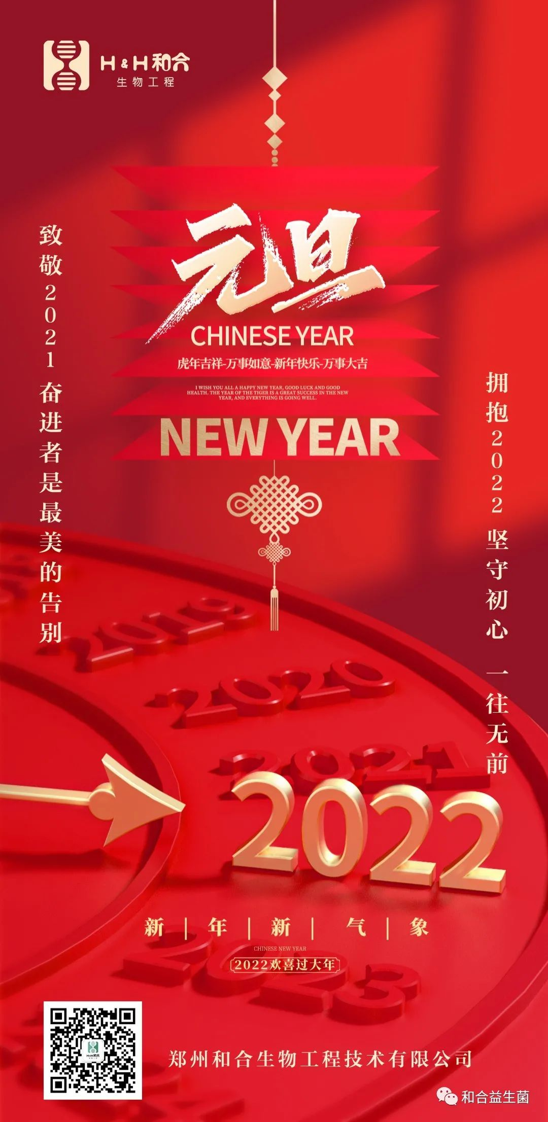 和合生物祝您新年快樂，健康平安