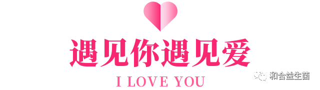 益生摯愛，健康相伴