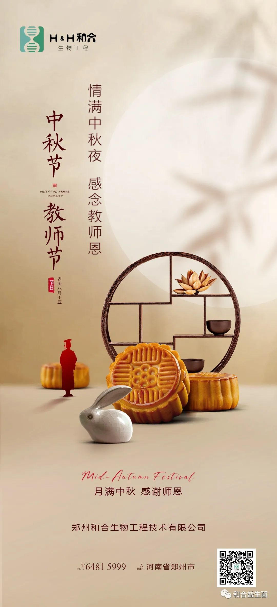 情滿中秋，感謝師恩，有菌相伴，把酒言歡