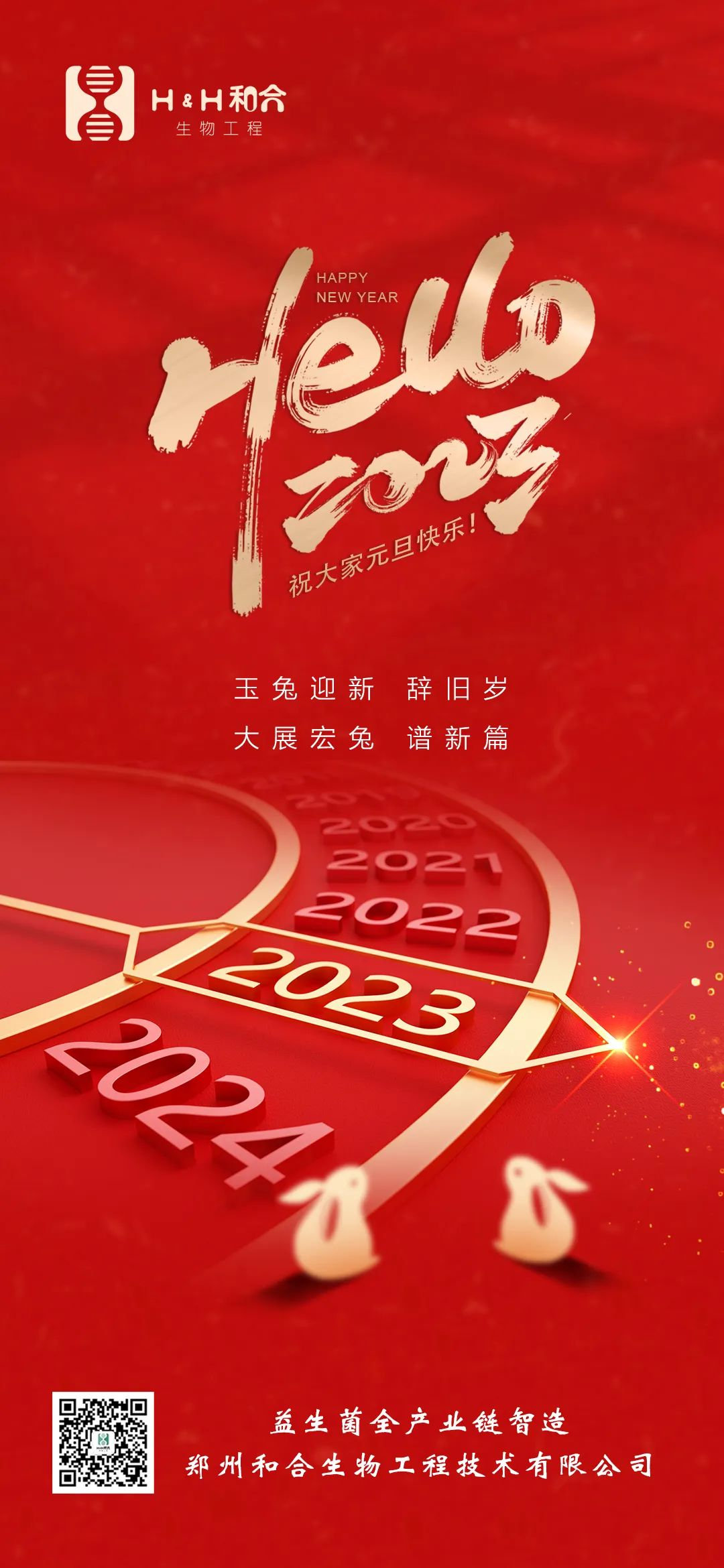 和合益生菌祝大家元旦快樂！