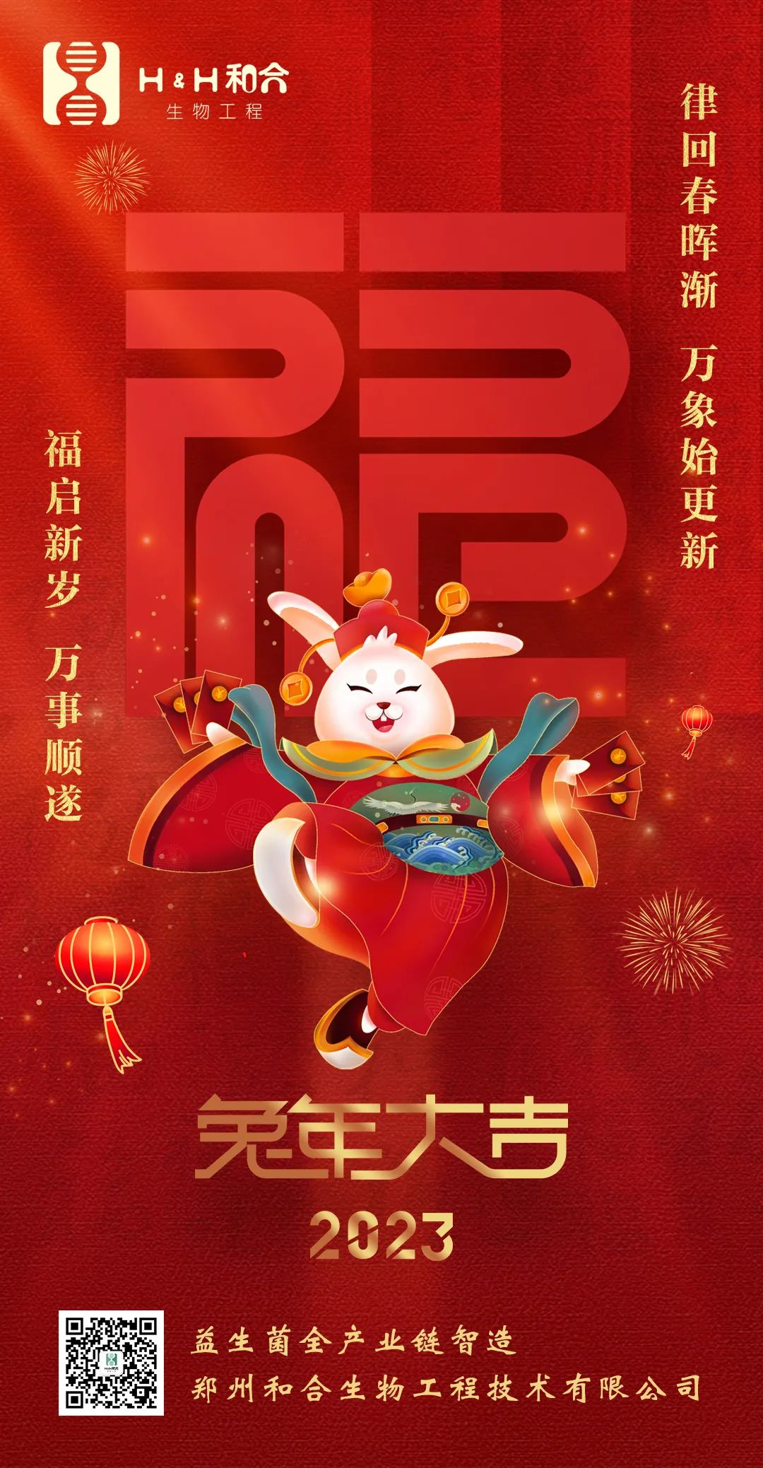 福啟新歲，萬事順?biāo)?，和合生物，恭賀新春！