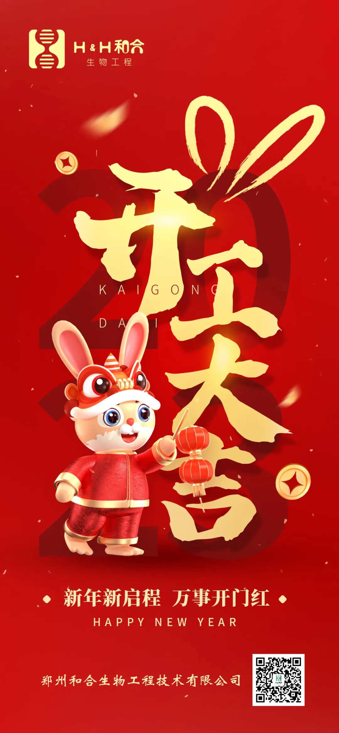 萬事復(fù)春生，共赴新征程，新年新氣象，萬事開門紅