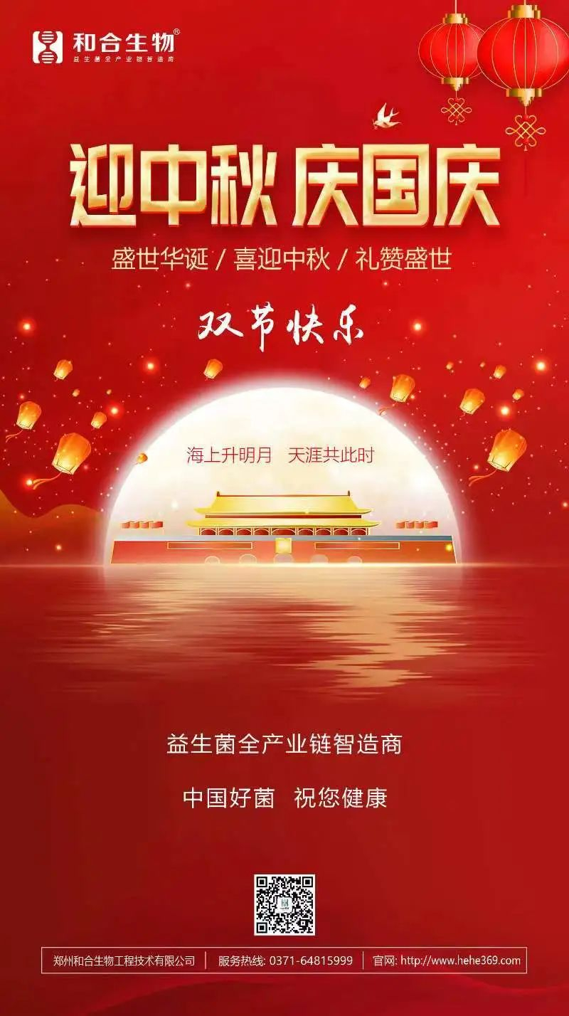 喜迎中秋，禮贊盛世，和合生物恭祝大家雙節(jié)快樂！