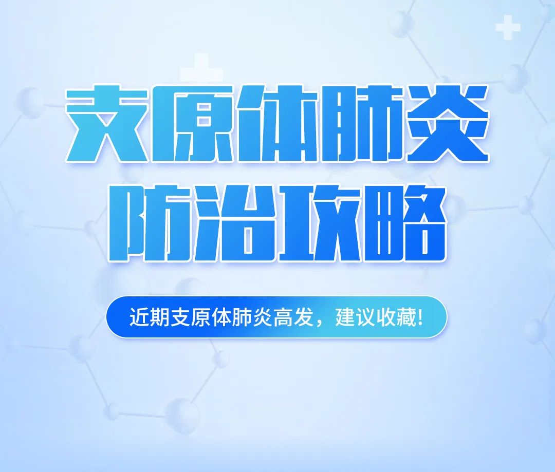 支原體肺炎高發(fā)，這份防治攻略，建議收藏！