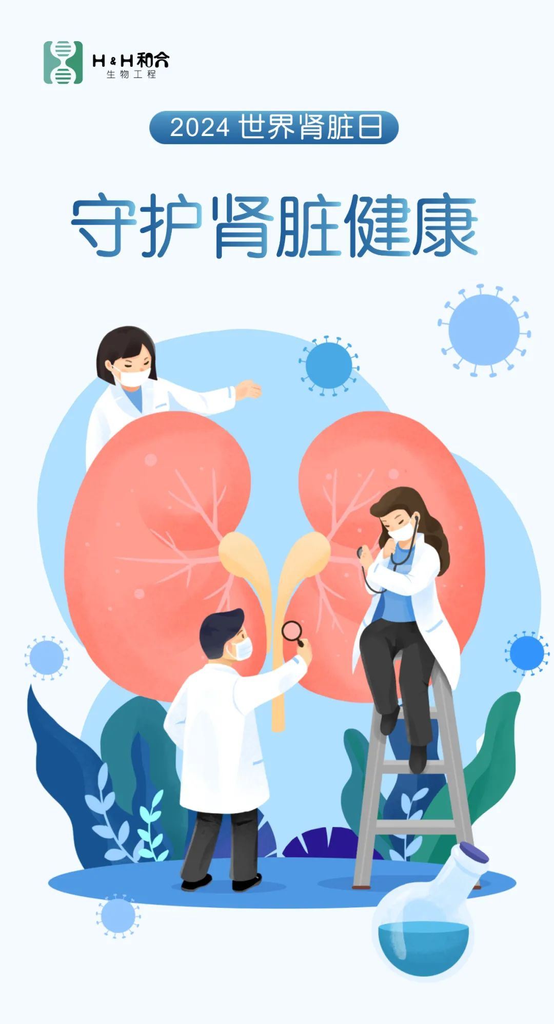 世界腎臟日|“菌”衡腎健康，活力“益”起來