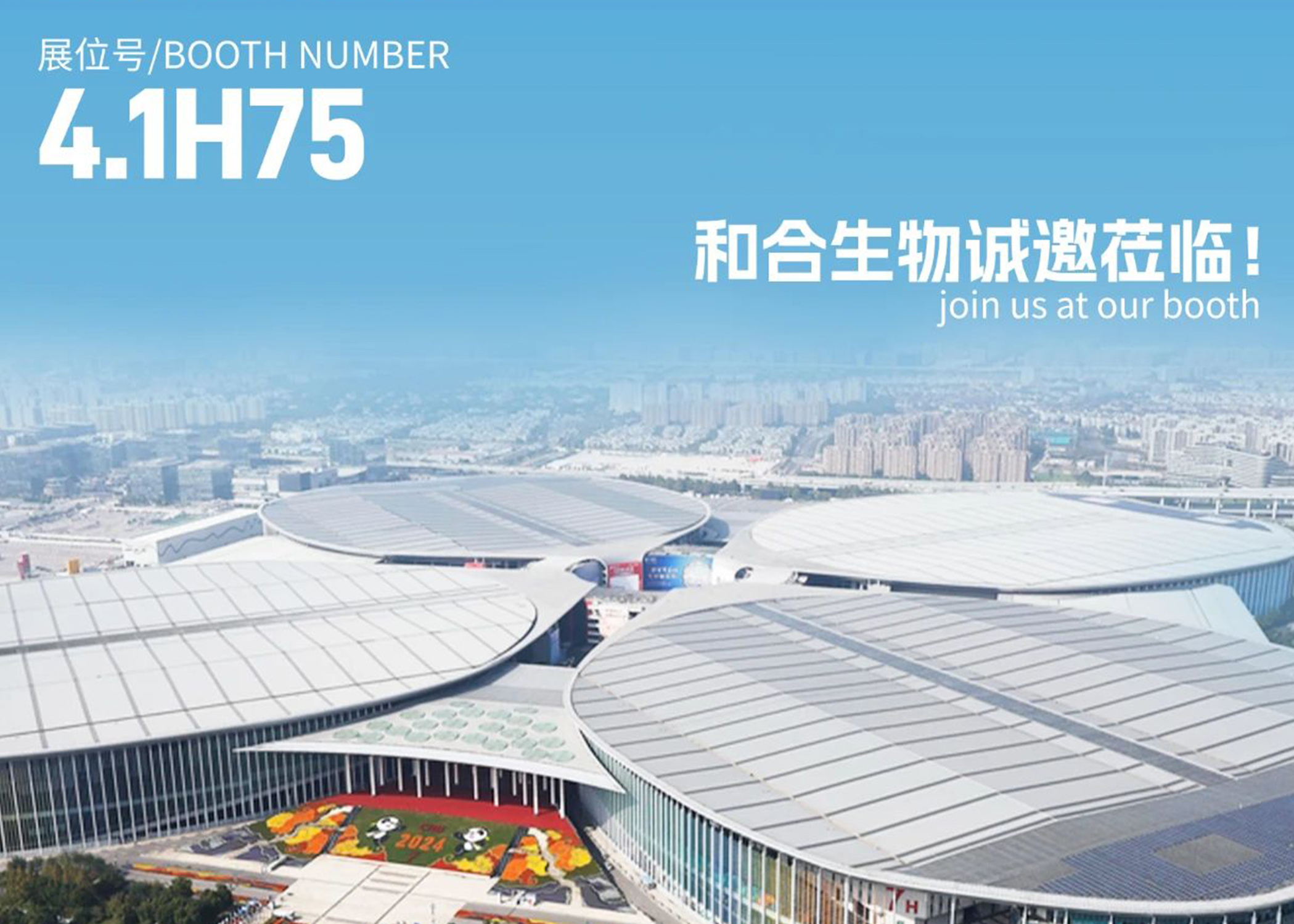 展會(huì)亮點(diǎn)搶先看！| 和合生物誠(chéng)邀您參加2025上海FIA展會(huì)